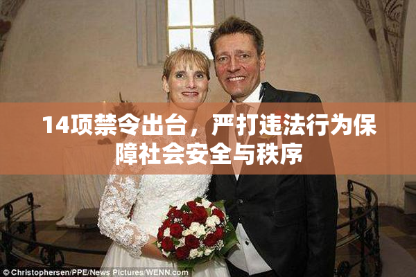 14项禁令出台，严打违法行为保障社会安全与秩序
