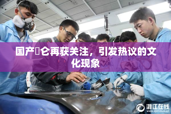 国产婬仑再获关注，引发热议的文化现象