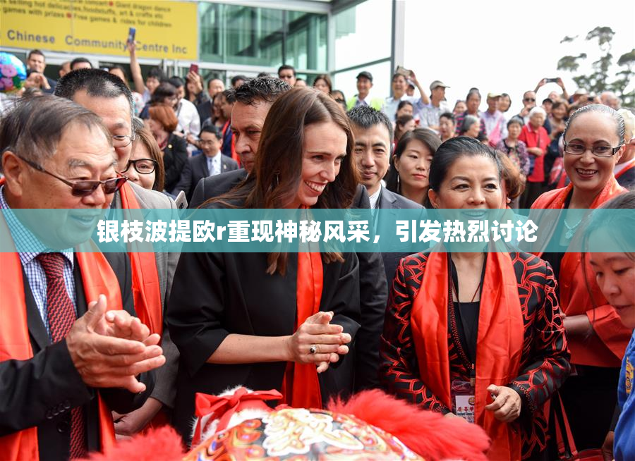银枝波提欧r重现神秘风采，引发热烈讨论