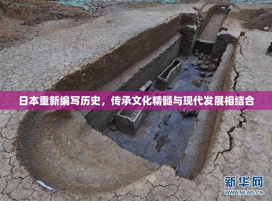 日本重新编写历史，传承文化精髓与现代发展相结合