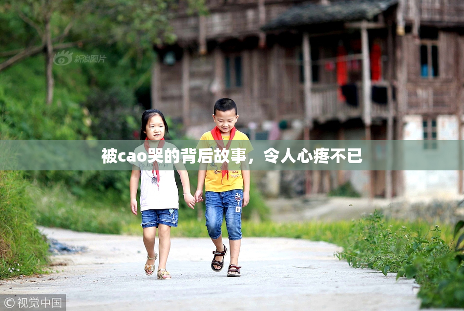 被cao哭的背后故事，令人心疼不已