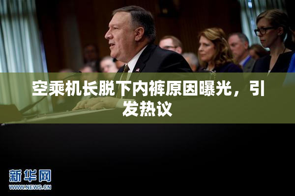 空乘机长脱下内裤原因曝光，引发热议