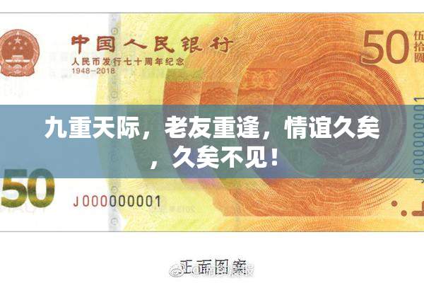 九重天际，老友重逢，情谊久矣，久矣不见！