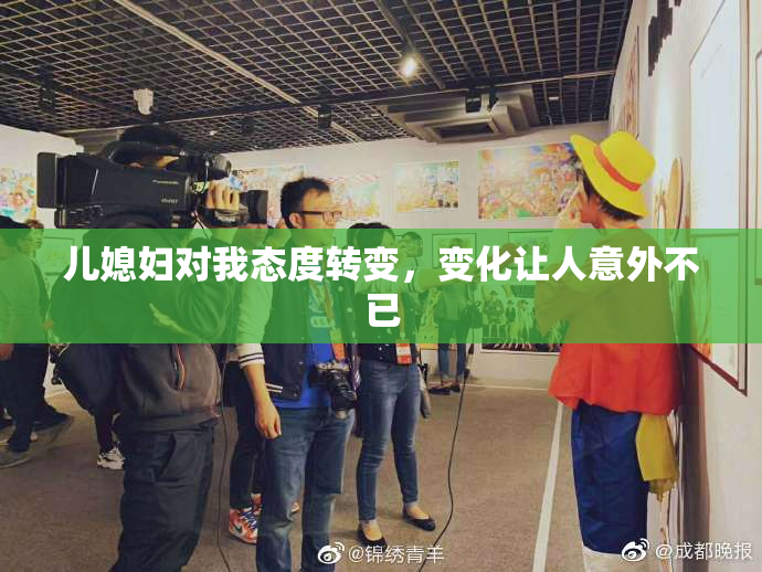 儿媳妇对我态度转变，变化让人意外不已