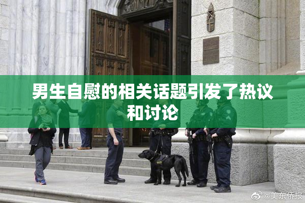 男生自慰的相关话题引发了热议和讨论