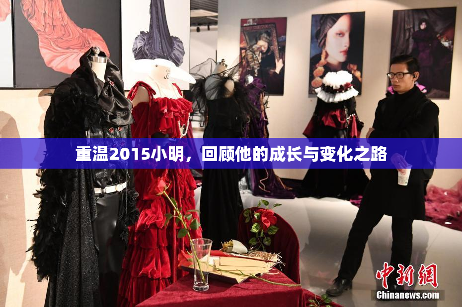 重温2015小明，回顾他的成长与变化之路