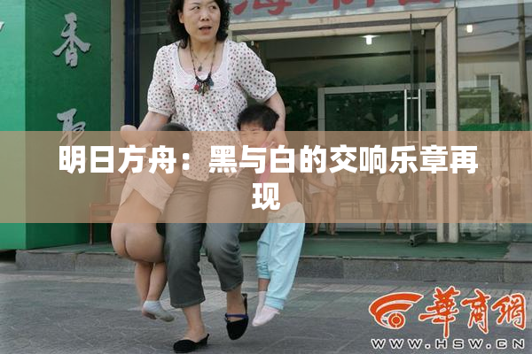 明日方舟：黑与白的交响乐章再现