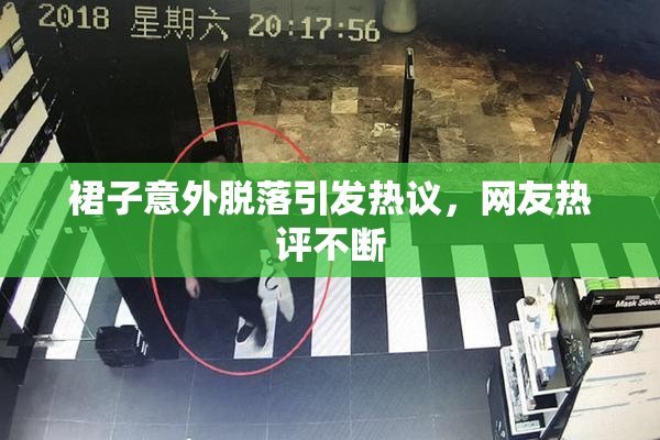 裙子意外脱落引发热议，网友热评不断