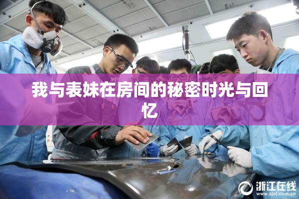 我与表妹在房间的秘密时光与回忆