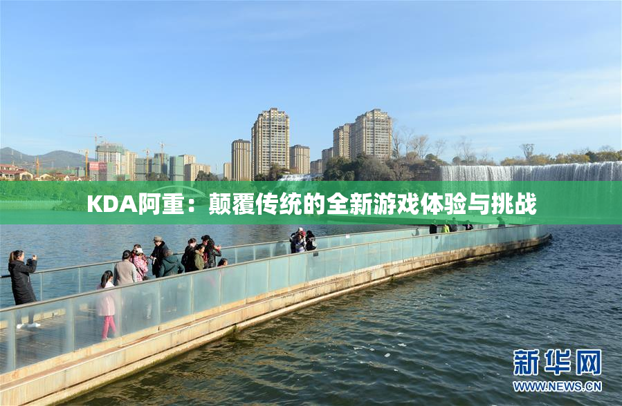 KDA阿重：颠覆传统的全新游戏体验与挑战