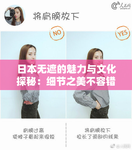 日本无遮的魅力与文化探秘：细节之美不容错过