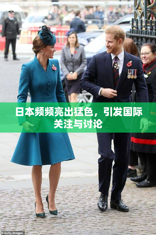 日本频频亮出猛色，引发国际关注与讨论