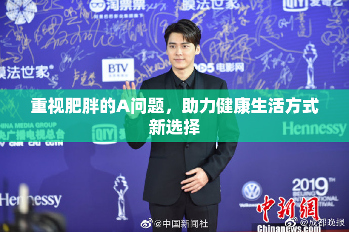 重视肥胖的A问题，助力健康生活方式新选择