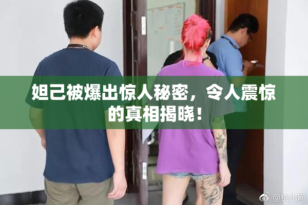 妲己被爆出惊人秘密，令人震惊的真相揭晓！