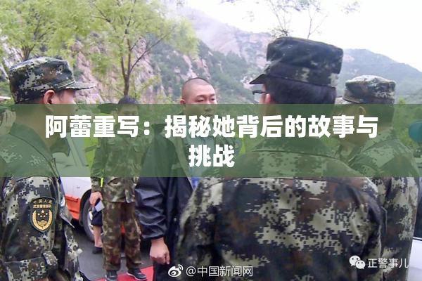 阿蕾重写：揭秘她背后的故事与挑战