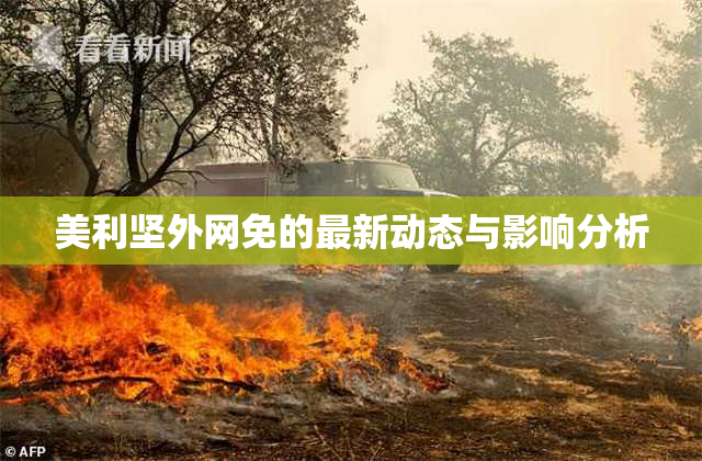 美利坚外网免的最新动态与影响分析