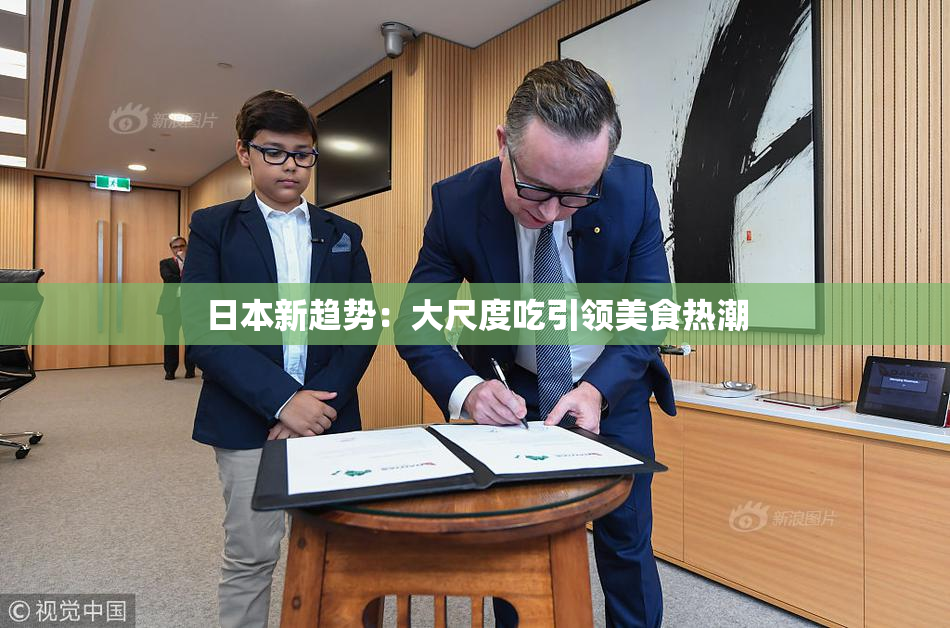 日本新趋势：大尺度吃引领美食热潮