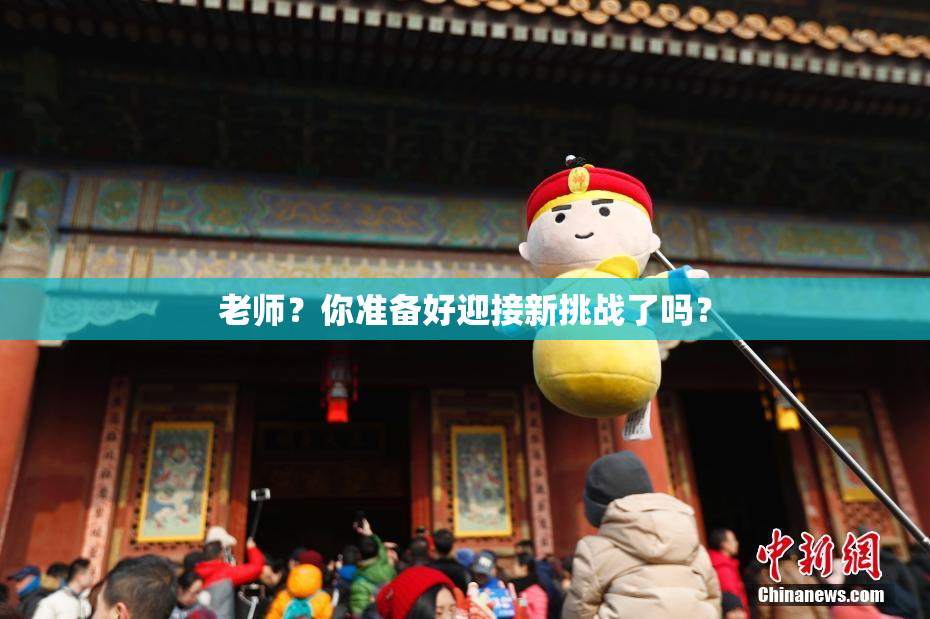 老师？你准备好迎接新挑战了吗？