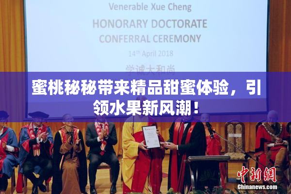 蜜桃秘秘带来精品甜蜜体验，引领水果新风潮！