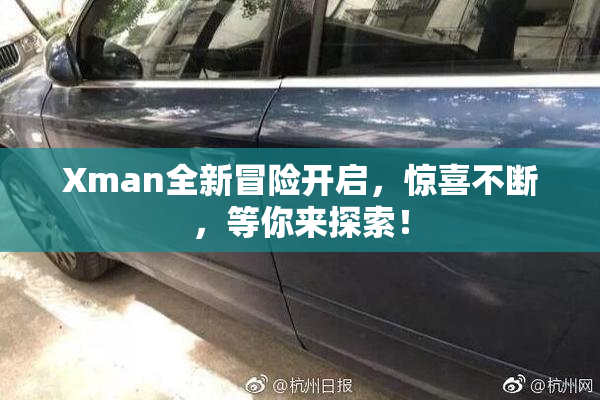 Xman全新冒险开启，惊喜不断，等你来探索！