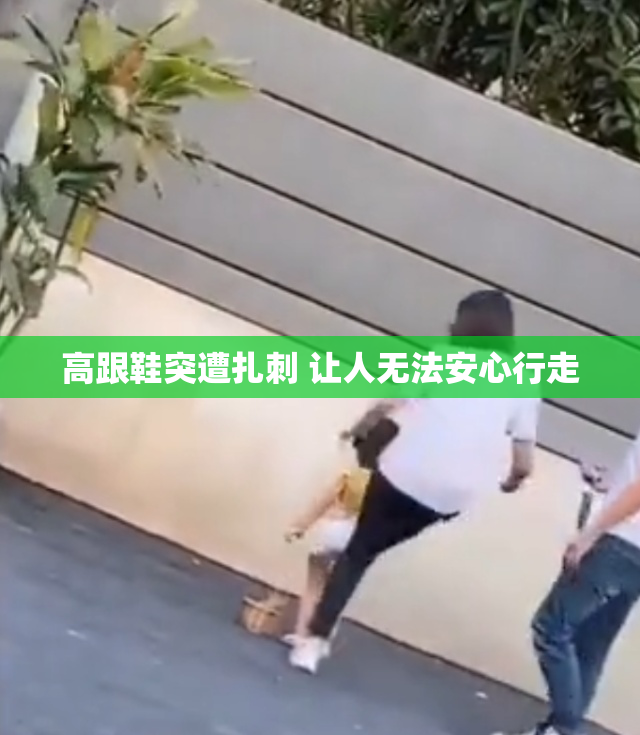 高跟鞋突遭扎刺 让人无法安心行走