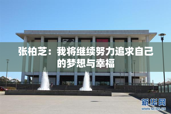 张柏芝：我将继续努力追求自己的梦想与幸福