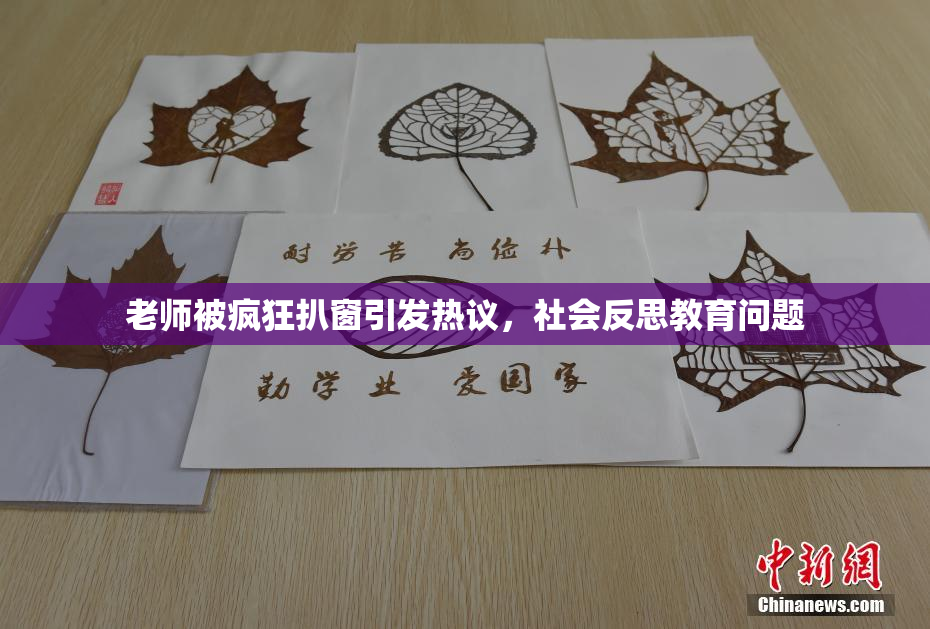 老师被疯狂扒窗引发热议，社会反思教育问题