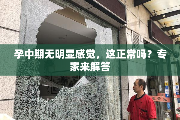 孕中期无明显感觉，这正常吗？专家来解答