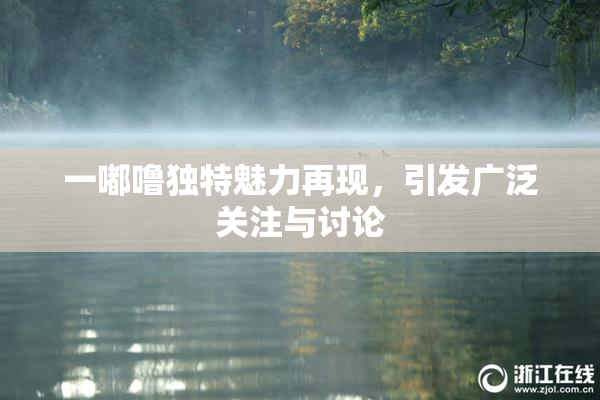 一嘟噜独特魅力再现，引发广泛关注与讨论