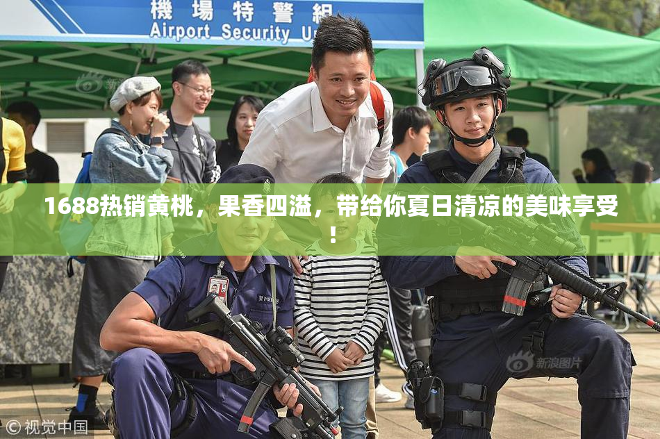 1688热销黄桃，果香四溢，带给你夏日清凉的美味享受！