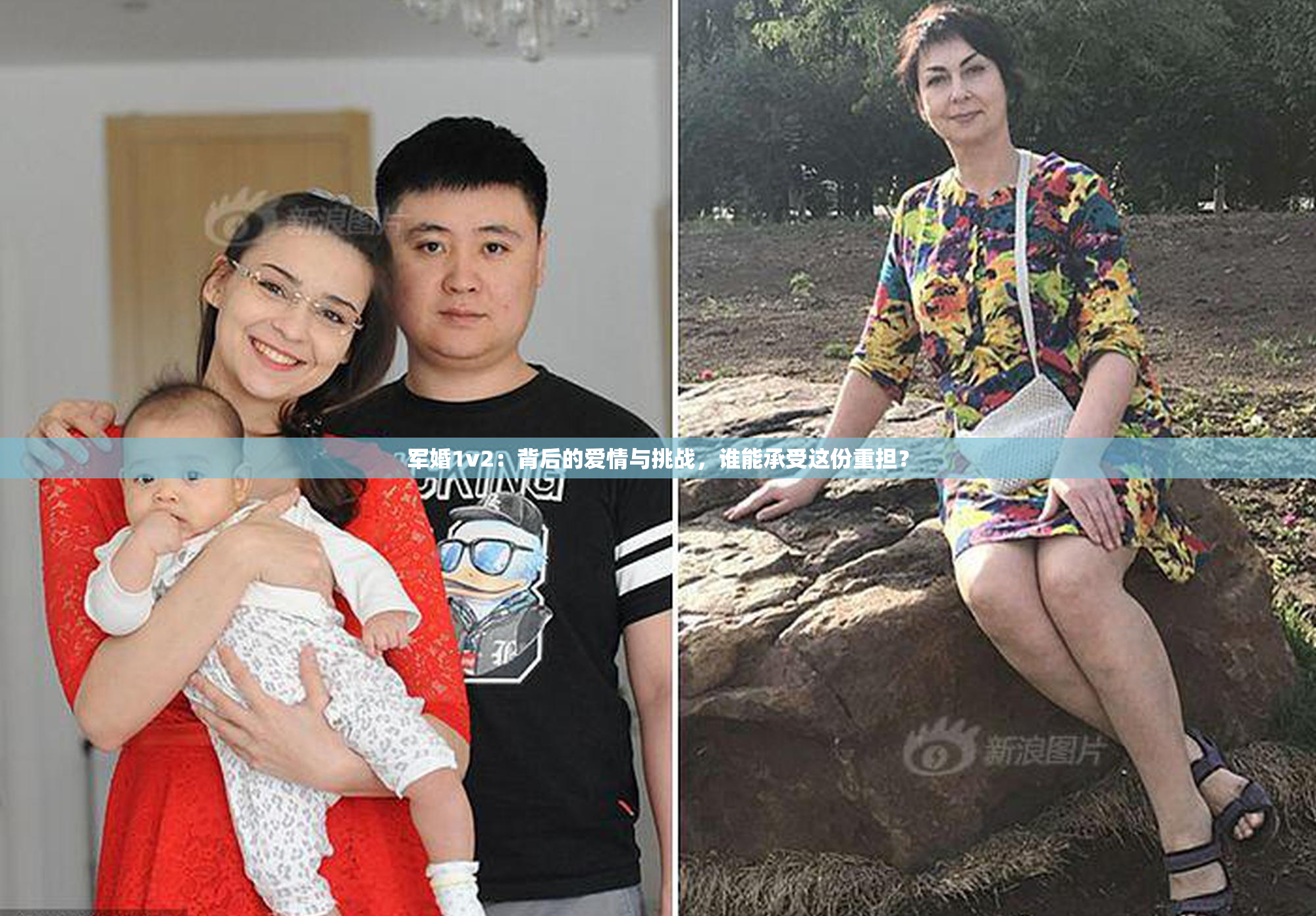 军婚1v2：背后的爱情与挑战，谁能承受这份重担？