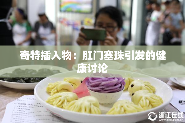 奇特插入物：肛门塞珠引发的健康讨论
