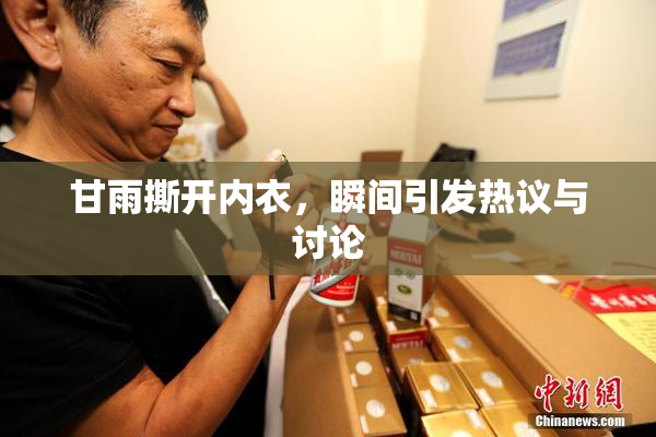 甘雨撕开内衣，瞬间引发热议与讨论