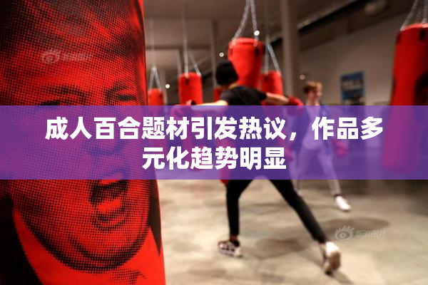 成人百合题材引发热议，作品多元化趋势明显