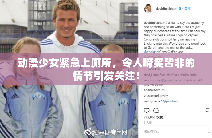 动漫少女紧急上厕所，令人啼笑皆非的情节引发关注！