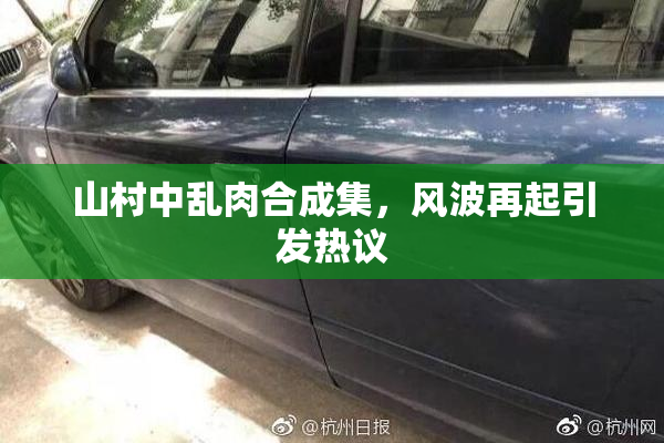 山村中乱肉合成集，风波再起引发热议