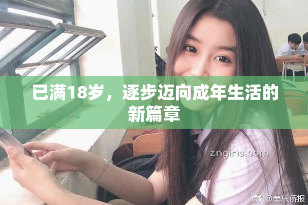已满18岁，逐步迈向成年生活的新篇章