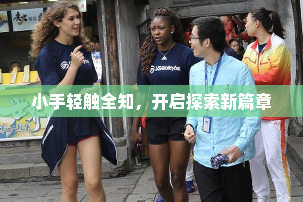小手轻触全知，开启探索新篇章