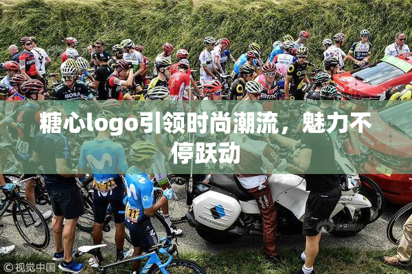 糖心logo引领时尚潮流，魅力不停跃动