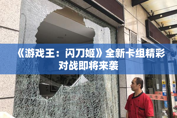 《游戏王：闪刀姬》全新卡组精彩对战即将来袭