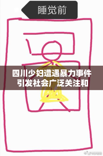 四川少妇遭遇暴力事件 引发社会广泛关注和讨论