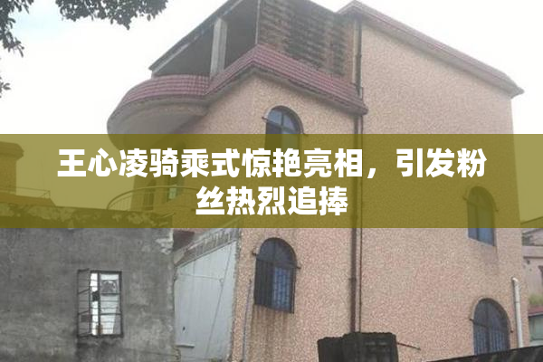 王心凌骑乘式惊艳亮相，引发粉丝热烈追捧