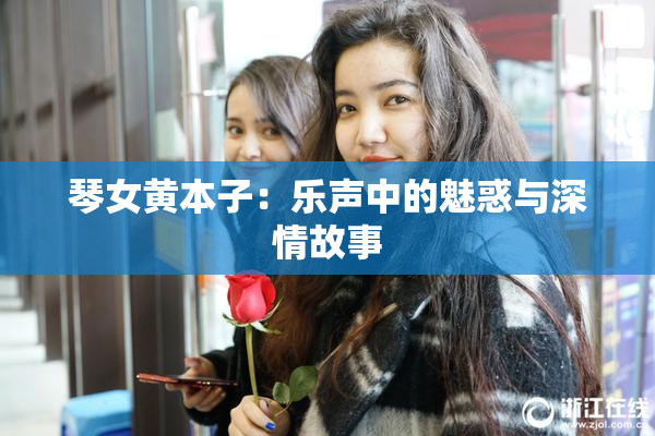 琴女黄本子：乐声中的魅惑与深情故事