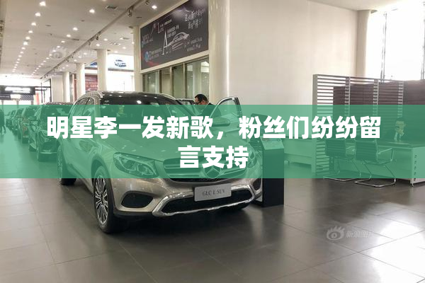 明星李一发新歌，粉丝们纷纷留言支持