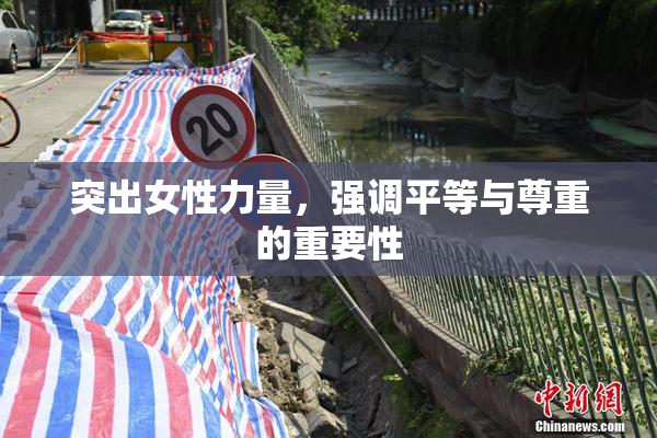 突出女性力量，强调平等与尊重的重要性