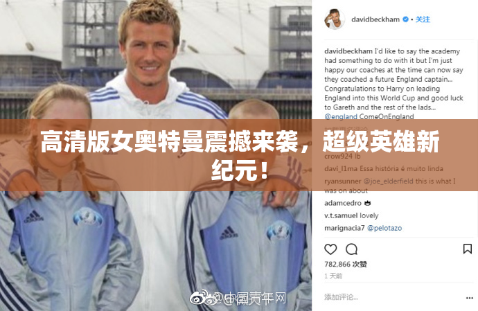 高清版女奥特曼震撼来袭，超级英雄新纪元！