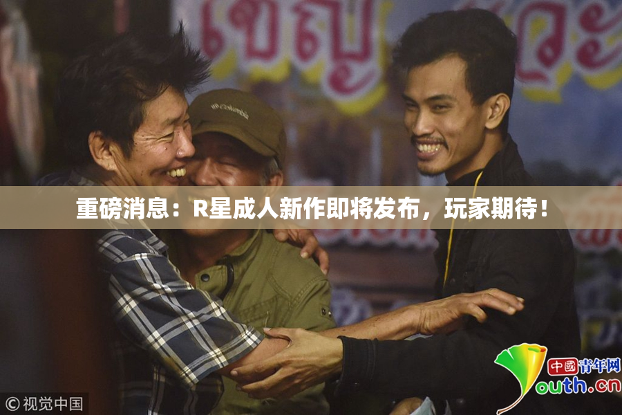 重磅消息：R星成人新作即将发布，玩家期待！