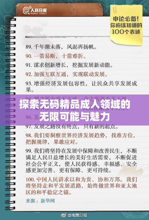 探索无码精品成人领域的无限可能与魅力