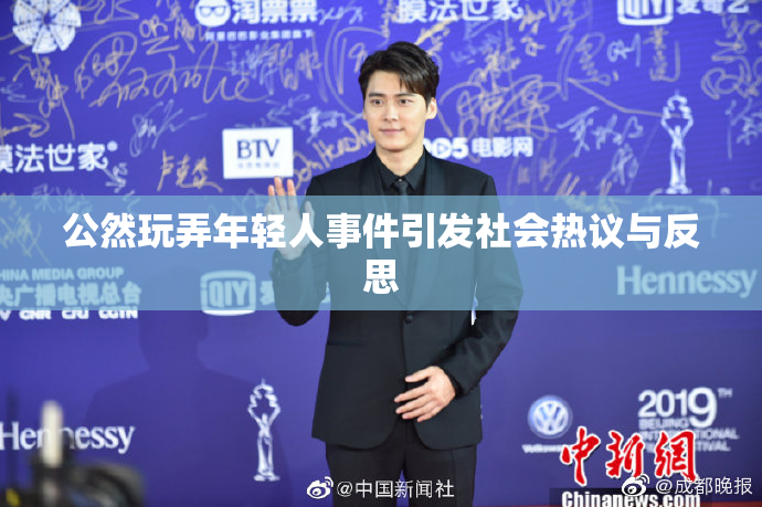 公然玩弄年轻人事件引发社会热议与反思