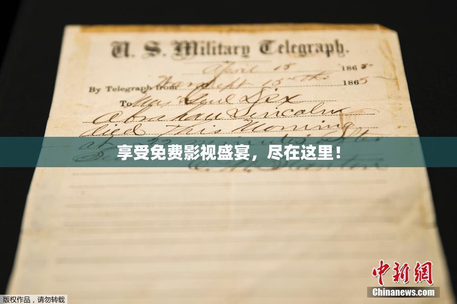 享受免费影视盛宴，尽在这里！